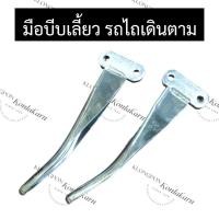 ราคา มือบีบเลี้ยว มือกำเลี้ยว รถไถเดินตาม รถไถนาเดินตาม รถไถ อะไหล่รถไถนา อะไหล่รถไถเดินตาม อะไหล่รถไถนาเดินตาม (15839859844)