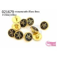 ราคา กระดุมพลาสติก สีโลหะ สีทอง 15มิล(10ชิ้น) (15981040940)