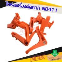 ราคา ไกเร่ง ไกรเร่ง คันเร่ง เครื่องตัดหญ้า nb411 (19156076585)