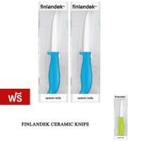 ราคา Finlandek มีดเซรามิค มีดทำครัว (Blue) ซื้อ 2 ชิ้น แถมฟรี มีดทำครัว Finlandek (Green) (41305499)