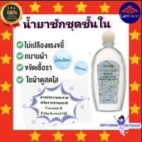 ราคา ( ส่งฟรีไม่ใช้โค้ด ) น้ำยาซักชุดชั้นใน กิฟฟารีน giffarine หอม สะอาด ถนอมผ้า ส่งฟรี (11334180075)