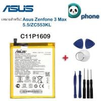 ราคา แบตเตอรี่ Asus Zenfone 3 Max 5.5 C11P1609 ZC553KL พร้อมอุปกรณ์เปลี่ยนแบต (2699322180)