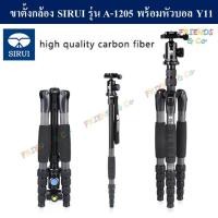 ราคา ขาตั้งกล้อง Carbon Fiber SIRUI A-1205 พร้อมหัวบอล Y11 ( SIRUI A1205 Carbon fiber tripod adjustable to monopod ) (11009370734)