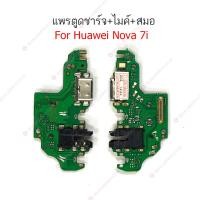 ราคา แพรชาร์จ Huawei Nova 7i nova 7se แพรตูดชาร์จ + ไมค์ + สมอ Huawei Nova 7i nova 7se ก้นชาร์จ Huawei Nova 7i nova 7se (22146359758)