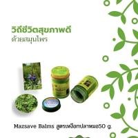 ราคา บาล์มสมุนไพรเหงือกปลาหมอ บรรเทาอาการโรคเหน็บชา อัมพาต ปวดข้อ ข้ออักเสบ อาการโรคผิวหนัง ริดสีดวงทวาร (4965278973)