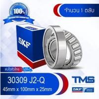 ราคา 30309 J2/Q SKF ตลับลูกปืนเม็ดเรียว 30309 J2 Q (45mm x 100mm x 25mm) (1998084479)