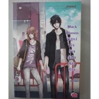 ราคา Black Romeo พิสูจน์รักร้ายหัวใจต้องห้าม (30905439)