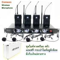 ราคา ชุดไมค์ประชุมไร้สาย ไมค์ลอยไร้สาย 4ตัว ไมโครโฟน ประชุม ไมค์ตั้งโต๊ะ UHF WIRELESS MICROPHONE รุ่น Comson 5844 (6049029428)