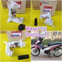 ราคา ﻿ปั้มติ๊กน้ำมันเวฟ110i ตัวแรก ชุดปั้มน้ำมันเชื้อเพลิงแท้เบิกจากศูนย์ Honda Wave110i รุ่นแรก มีของพร้อมส่ง (3957457694)