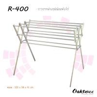 ราคา ราวตากผ้าอลูมิเนียมพับได้ R-400 (7202641063)