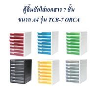 ราคา ₪✧ตู้ลิ้นชัก 7 ชั้น ตู้เอกสาร A4 TCB-7 ORCA (11447305113)