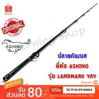 ราคา สินค้าเฉพาะ ปลายคันเบสหน้าดิน Ashino LANDMARK ฯลฯ ( LMC ) (3441951855)