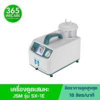 ราคา MEDITOP YUWELL ยี่ห้อJSM รุ่นSX-1E ยูเวล เครื่องดูดเสมหะแบบพกพา 365wecare (18081558484)