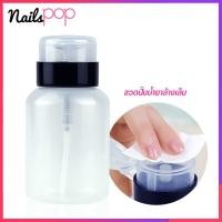 ราคา ขวดปั้ม ใส่น้ำยาล้างเล็บ ใส่น้ำยาล้างเล็บ หัวหมุนล็อคได้ ขวดปั้มพลาสติก ขวดน้ำยาล้างเล็บหัวปั้ม ขวดน้ำยาล้างเล็บ (10514615049)