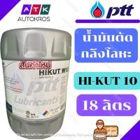 ราคา ⚡️FLASH SALES⚡️ปตท พีทีที ไฮคัท ดับบลิว 10 น้ำมันตัดกลึงโลหะ ขนาด 18 ลิตร PTT Hikut W 10 (2346746738)