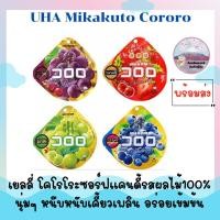 ราคา พร้อมส่ง!!☆ เยลลี่ญี่ปุ่น โคโรโระ (Kororo) ซอร์ฟแคนดี้รสผลไม้ 100% UHA Mikakuto Kororo หนึบหนับ เข้มข้นรสผลไม้ (10048857293)