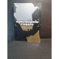 ราคา กฎหมายเบื้องต้นทางธุรกิจ / ดร. ทวีเกียรติ มีนะกนิษฐ์ (12849672897)