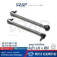 ราคา ⭐ BENZ ⭐ ลูกหมากกันโคลง หน้า แท้ เบนซ์ รุ่น W212 CLS W218 เบอร์ OE 212 320 11 89 / 212 320 12 89 ลูกหมาก กันโคลง กันโครง (2954163463)