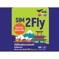 ราคา Sim2fly AIS เอเชียและออสเตรเลีย (7318954091)
