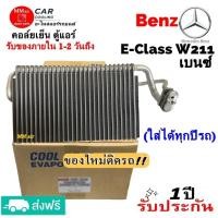 ราคา ส่งฟรี! คอยล์เย็น ตู้แอร์ Benz W211 Evaporator เบนซ์ w211 ขนาด : เดิม เหมือนของติดรถ (ประกันสินค้า 1 ปี) (21093807834)