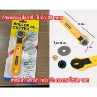 ราคา คัตเตอร์แบบโรตารี่ ใบมีด 28 mm / คัทเตอร์วงกลม / คัทเตอร์แบบกลิ้ง (18455604193)