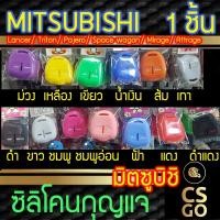 ราคา ซิลิโคนกุญแจรถ Mitsubishi Pajero Lancer Attrage Triton Mirage มิตซูบิชิ ปลอกกุญแจซิลิโคน ซิลิโคนหุ้มกุญแจ ซิลิโคนกุญแจ k (4250793680)