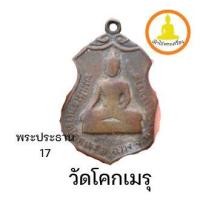 ราคา เหรียญพระประธานวัดโคกเมรุ อ.ฉวาง จ.นครศรีธรรมราช ปี 2517 พิมพ์ใหญ่ เกจิคณาจารย์สายใต้ปลุกเสกคับคั่ง (20623070460)