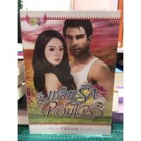 ราคา เชลยรักจอมโจร (นิยาย โดย PREAM) (5782764300)