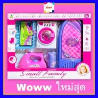 ราคา ชุดของเล่นเตารีดมีเสียงมีไฟ ชุดทำงานบ้านเหมือนจริง เตารีดเครื่องซักผ้า ของเล่นจักเย็บผ้า ของเล่นเครื่องดูดฝุ่น (10224085630)