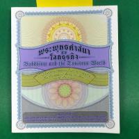 ราคา พระพุทธศาสนากับโลกธุรกิจหนังสือมือสอง ป.อ. ปยุตโต ลอเรนส์ (6441891734)