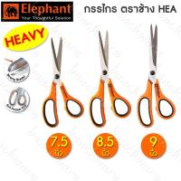 ราคา (Heavy) กรรไกร ตราช้าง รุ่นงานหนัก HEA ขนาด 7.5นิ้ว 8.5นิ้ว 9นิ้ว (12223752493)