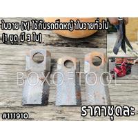 ราคา ใบวาย (Y) ใช้กับรถตัดหญ้าใบวายทั่วไป (1 ชุด มี 3 ใบ) (17690113230)