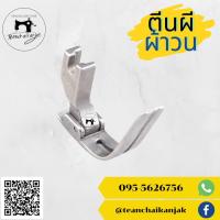 ราคา ตีนผีเย็บผ้าวน สำหรับจักรเย็บอุตสาหกรรม (4293819277)