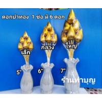 ราคา (ขายเป็นคู่) ดอกบัวทอง ดอกไม้ประดิษฐ์ ดอกบัวทองพลาสติก พร้อมแจกัน มี 4 ขนาด จิ๋ว เล็ก กลาง ใหญ่ บูชาพระ พร้อมส่ง (3529574510)