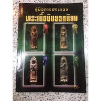 ราคา พระเนื้อชินยอดนิยม คู่มือการประกวดพระ (9755876458)