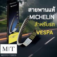 ราคา MICHELIN สายพาน VESPA สายพานแท้ระดับโลก สำหรับรถจักรยานยนต์: LX(2VIE)Sprint150/GTS150 LX125/LXV125/LT125/GT125 LX125iGET (22458844655)