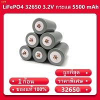 ราคา ▫♘(พร้อมส่งจากไทย) แบตเตอรี่ลิเธียมฟอสเฟต LiFePO4 32650 3.2V กระแส 5500 mAh แบบเกลียว (8261551704)
