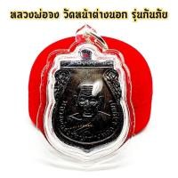 ราคา หหลวงพ่อจง วัดหน้าต่างนอก รุ่นกันภัย มีรอยจารย์อักขระ เลี่ยมกรอบกันน้ำอย่างดี บูชาป้องกันสิ่งไม่ดี กันภัย กันอันตราย (16111074219)