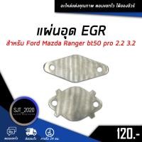 ราคา อุด EGR แผ่นอุด EGR ตัวอุด EGR สำหรับ Ford Mazda Ranger bt50 pro 2.2 3.2 (8040819138)