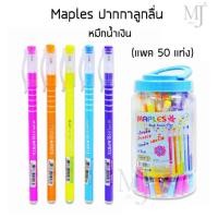 ราคา ปากกาลูกลื่น Maples 873/ 0.5mm หมึกน้ำเงิน (แพค 50 แท่ง) (13911022251)