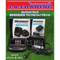 ราคา ชุดแท่นชาร์ตวิทยุสื่อสาร SPENDER TC-741H/751H (2267057453)