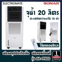ราคา [Electromate]พัดลม พัดลมไอหมอก 20 ลิตร พัดลมแอร์ พัดลมเคลื่อนที่ พัดลมไอเย็น พัดลมซุปเปอร์ไอเย็น รุ่น EA-P503 (6460633858)