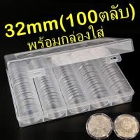 ราคา พร้อมส่ง!! ตลับใส่เหรียญ ขนาด 32mm ใส่เหรียญ 10บาทนิกเกิล 20บาทนิกเกิล (100ตลับ พร้อมกล่องใส่) แพค10 แพค100 32มม 32มิล (13010984899)
