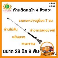 ราคา ก้าน เครื่องตัดหญ้า 4 จังหวะ เครื่องตัดหญ้าสะพายหลัง รุ่น GX-35 และ 4 จังหวะทั่วไป (15390284100)