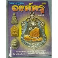 ราคา หนังสือพระเครืองปกอ่อนมือสองหลวงปู่ทิมองค์ครู (11127642386)