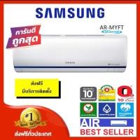 ราคา ส่งฟรีแอร์ SAMSUNG INVERTER รุ่น AR-MYFT ติดผนัง ประหยัดไฟเบอร์ 5พร้อมติดตั้ง (7118540858)