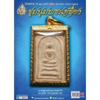 ราคา นิตยสารชุมนุมพระเครื่อง ฉบับที่ 182 เดือนมีนาคม 2565 (15858722126)