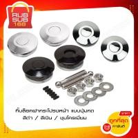 ราคา กิ๊บล็อคฝากระโปรงหน้า แบบปุ่มกด (3 สี) (14893623795)