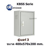 ราคา KJL ตู้เหล็กสวิทช์บอร์ดไซส์มาตรฐานแบบธรรมดา KBSS 9003 เบอร์ 3 ขนาด 400x570x200 mm. (4003405923)