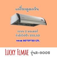 ราคา เครื่องดูดควัน ยี่ห้อลัคกี้เฟลม รุ่น R-900sสเตนเลสทั้งตัว 2 มอเตอร์ แรงดูด 1350ลบ.ม สำหรับครัวไทย (8793865136)